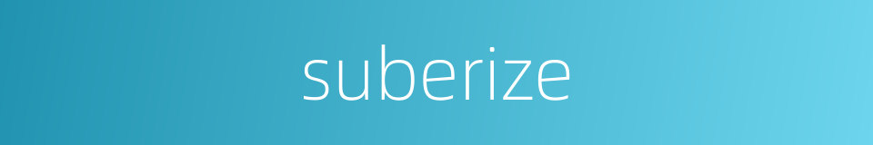 suberize的同义词