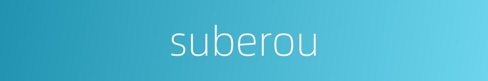 suberou的同义词