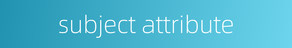 subject attribute的同义词