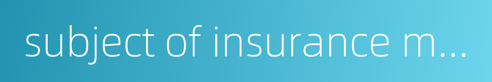 subject of insurance market的同义词