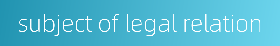 subject of legal relation的同义词