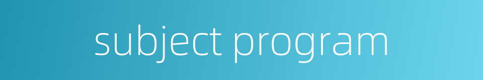 subject program的同义词