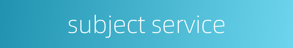 subject service的同义词