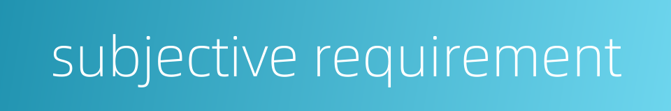 subjective requirement的同义词