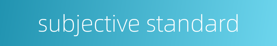 subjective standard的同义词