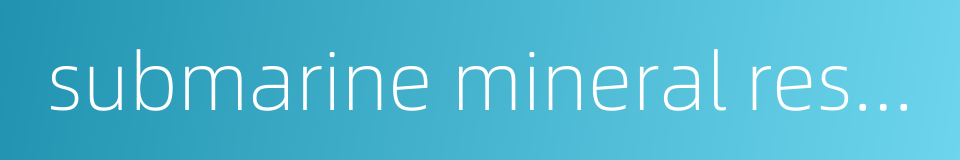 submarine mineral resources的同义词
