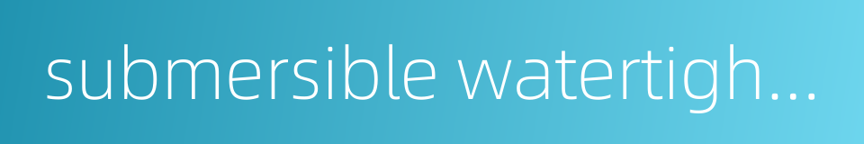 submersible watertight cable的同义词