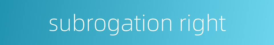 subrogation right的同义词