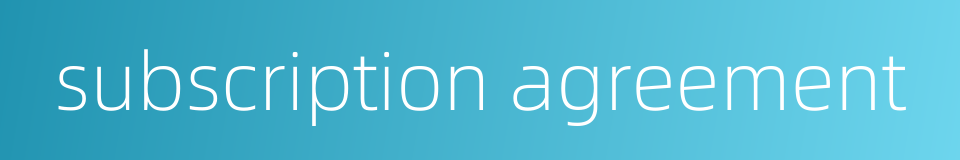 subscription agreement的同义词