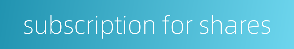 subscription for shares的同义词