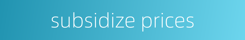 subsidize prices的同义词