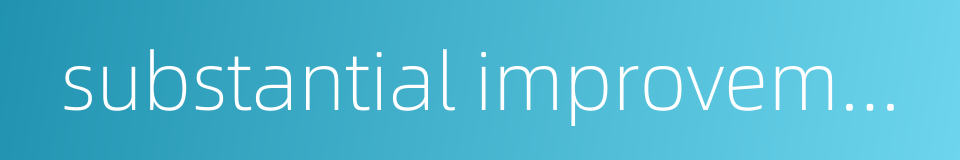 substantial improvement的同义词