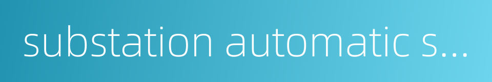 substation automatic system的同义词