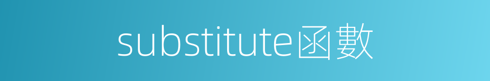 substitute函數的同義詞