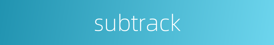 subtrack的同义词
