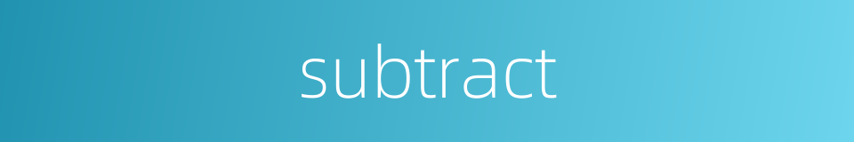 subtract的同义词