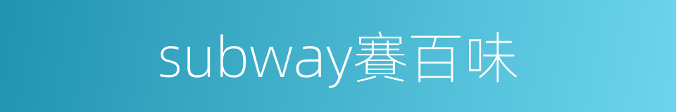 subway賽百味的同義詞