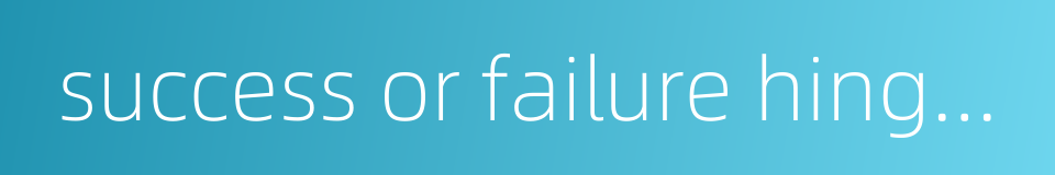 success or failure hinges on this one action的同义词