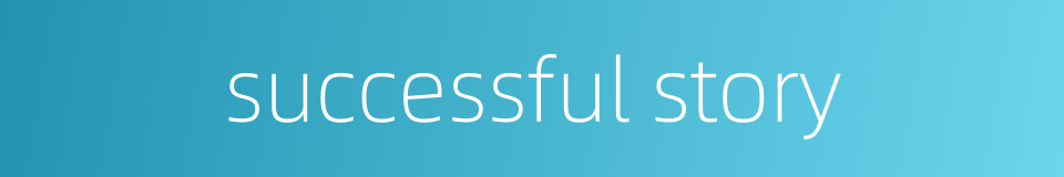 successful story的同义词