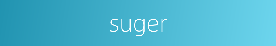 suger的同义词