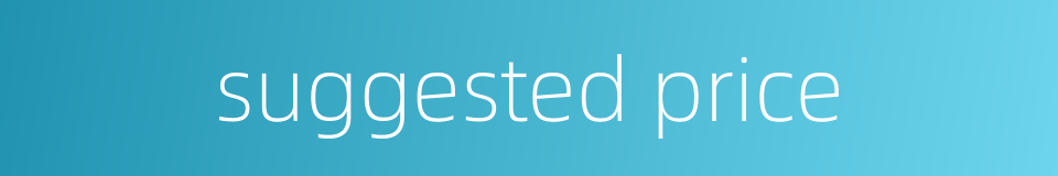 suggested price的同义词