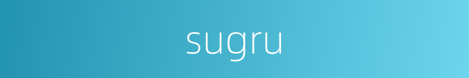 sugru的同义词