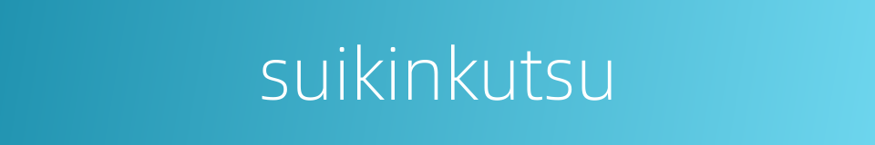 suikinkutsu的同义词