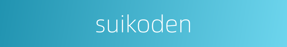 suikoden的同义词