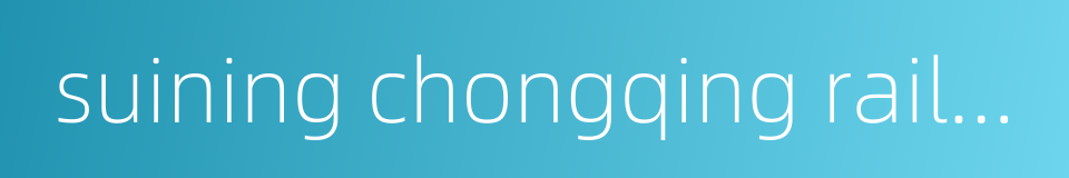 suining chongqing railway的同义词