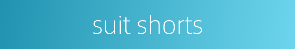 suit shorts的同义词