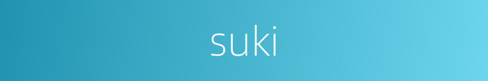suki的同义词