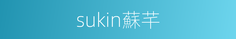 sukin蘇芊的同義詞