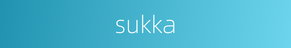 sukka的同义词