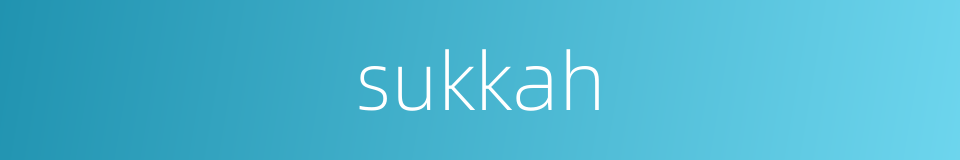 sukkah的同义词