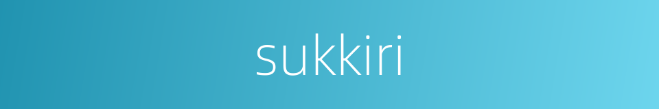 sukkiri的同义词