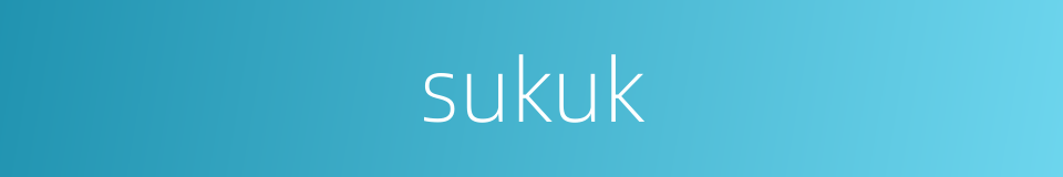 sukuk的同义词