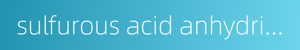 sulfurous acid anhydride的同义词