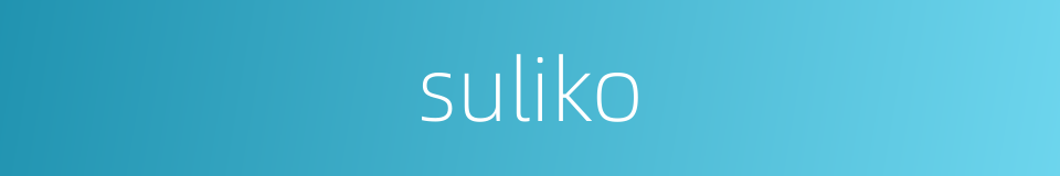 suliko的同义词