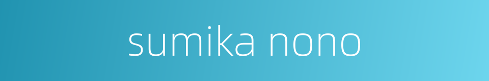 sumika nono的同义词