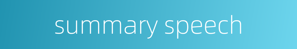 summary speech的同义词