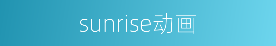 sunrise动画的同义词
