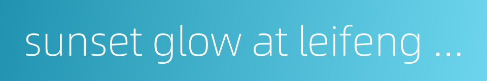 sunset glow at leifeng pagoda的同义词