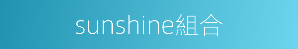 sunshine組合的同義詞