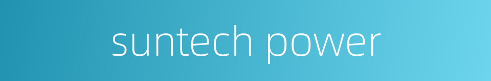 suntech power的同义词