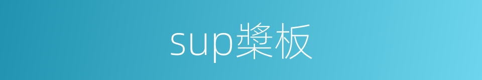 sup槳板的同義詞