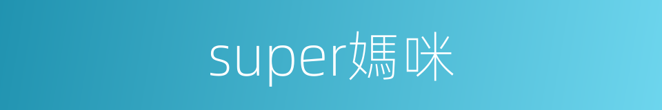 super媽咪的同義詞