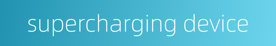 supercharging device的同义词