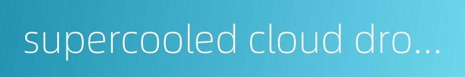 supercooled cloud droplet的同义词