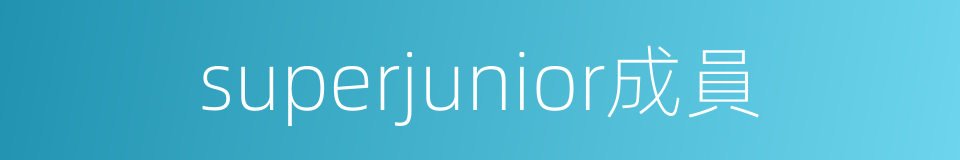 superjunior成員的同義詞