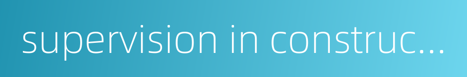 supervision in construction project quality的同义词